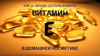 Витамин Е: почему нужен нашей коже и как можно его использовать в косметике