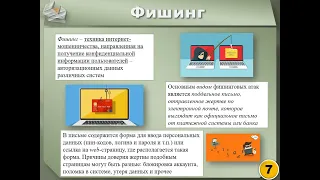 1.2-1 Противодействие методам социальной инженерии (часть 1)