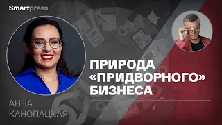 Анна Канопацкая -  о "придворном" бизнесе и интересе российских олигархов в независимости Беларуси