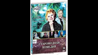 🎭Старомодная комедия. Часть 2. ( Л. Сухаревская, Б. Тенин )