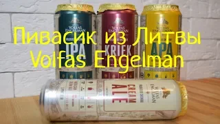 Пиво из Литвы Volfas Engelman. Обзор и дегустация пива от КоктейльТв
