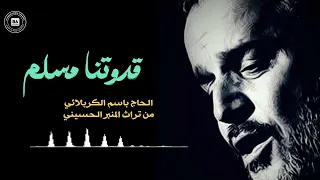 باسم الكربلائي قدوتنا مسلم صار