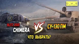 Chimera vs СУ-130ПМ - что выбрать в патче 6.10 в Wot Blitz | D_W_S