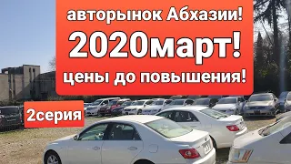 АВТО ИЗ АБХАЗИИ!Авторынок Абхазии!2!АБХАЗИЯ 2020ЦЕНЫ НА АВТО ИЗ АБХАЗИИ!СУХУМ!АБХАЗСКИЙ УЧЕТ2020