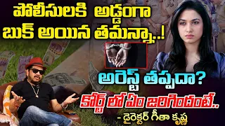 Heroine Tamanna Bhatia In Police Investigation | Court Sensational Decision In Tamanna Case