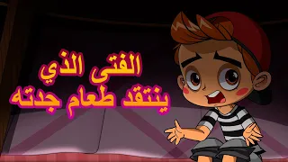 قصص ماشا المرعبة 👻👦الفتى الذي ينتقد طعام جدته 🏢 (الحلقة 9)👱‍♀️ ماشا والدب