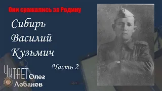 Сибирь Василий Кузьмич. Часть 2. Они сражались за Родину. Проект Дмитрия Куринного.