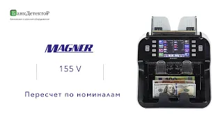 MAGNER 155V - Пересчет по номиналам банкнот