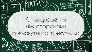 Геометрія. 8 клас. №12. Співвідношення між сторонами прямокутного трикутника