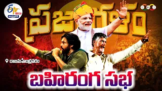 🔴LIVE: రాజమండ్రిలో ప్రజాగళం బహిరంగ సభ | PM Modi Public Meeting in Rajahmundry NDA Election Campaign