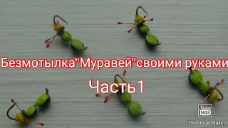 Безмотылка "Муравей" с лапками своими руками.Изготовление этой крайне уловистой безмотылки.част 1