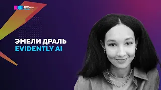 Эмели Драль про OpenSource-модель для ML-старатпов на Russia Open Source MeetUp