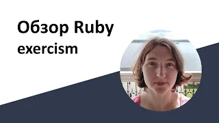 Обзор и обсуждение Ruby. Как его учить с помощью задачек на exercism?