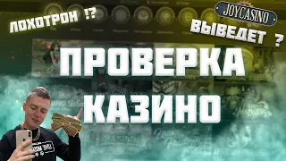 ПРОВЕРКА ДЖОЙКАЗИНО  | ВЕРИФИКАЦИЯ И ВЫВОД JOYCASINO