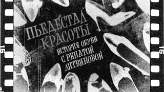 Пьедестал красоты. История обуви с Ренатой Литвиновой (2013) фильм 4