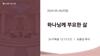 2024-05-26(주일) / 누가복음 12:13-21 / 하나님께 부요한 삶 / 최종성 목사