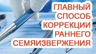 Главный способ коррекции раннего семяизвержения