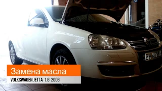 Замена масла. VW JETTA 1.6 2006