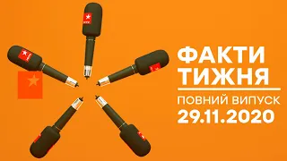 Факти тижня – полный выпуск – 29.11.2020