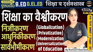 शिक्षा का वैश्वीकरण, निजीकरण, सार्वभौमीकरण, आधुनिकीकरण | Globalization, Modernization of education