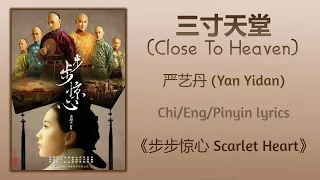 三寸天堂 (Close To Heaven) - 严艺丹 (Yan Yidan)《步步惊心 Scarlet Heart》Chi/Eng/Pinyin lyrics