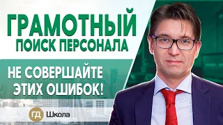 Подбор персонала: ТОП ошибок на этапе поиска. Основы рекрутинга