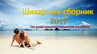 Шикарный сборник 2017! Очень красивый и душевный шансон новинки и лучшие песни Послушайте 2017