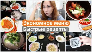 Экономное меню. Быстрые рецепты. Что мы едим в течение недели