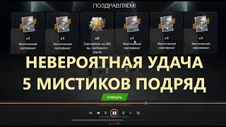 WoT Blitz I 5 мистиков подряд