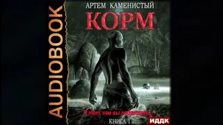 Корм. Книга 1 | Артем Каменистый (аудиокнига)