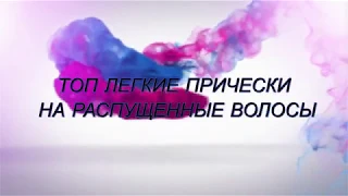 ТОП Легкие прически на новый год, на распущенные волосы.