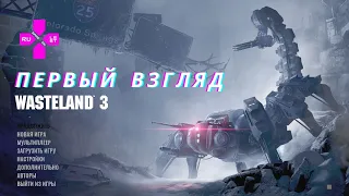 Wasteland 3 - Первый взгляд