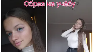 СОБИРАЙСЯ СО МНОЙ НА УЧЁБУ📚:Образ, макияж💄, причёска👧