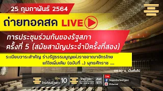 [Live] การประชุมร่วมกันของรัฐสภา ครั้งที่ 5 วันพฤหัสบดีที่ 25 ก.พ. 64