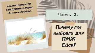 Ейск. ПЕРЕЕЗД НА ЮГ. Почему мы выбрали Ейск?ПОЖАЛЕЛИ?Как работают агенты?Наши ошибки.ВЫВОДЫ.Часть2.