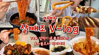 [먹방브이로그#74] 새벽 2시반에 가족들 몰래 치킨 뜯기 🌚🍗 두루치기,모듬초밥,우동,츄러스1500,bhc맛초킹,불닭,뿌링치즈볼,엽떡,계란야채죽