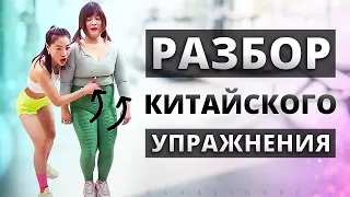 ПЕРЕВОД и ДЕТАЛЬНЫЙ Разбор: КИТАЙСКОЕ УПРАЖНЕНИЕ для ЖИВОТА!! Китайский Фитнес