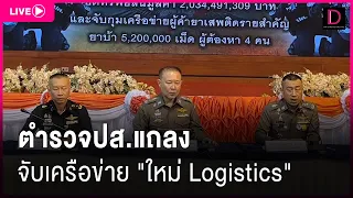 🔴LIVE  ตำรวจปส.แถลงจับเครือข่าย"ใหม่ Logistics " ยึดทรัพย์ 2,000 ล้าน|เดลินิวส์ 20/05/67