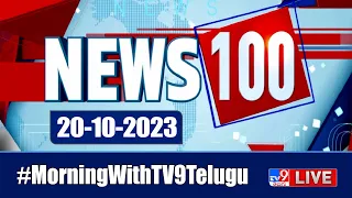 News 100 LIVE | Speed News | News Express | 20-10-2023 - TV9 Exclusive