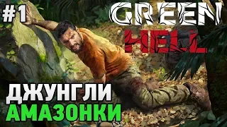 Green Hell #1 джунгли Амазонки