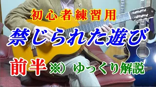 【禁じられた遊び】愛のロマンス　前半部分をゆっくり解説　初心者ギター練習用　少しずつ練習してみましょう♪　初心者・未経験者・シニアの方　押さえる所（ポジション）を分かりやすく