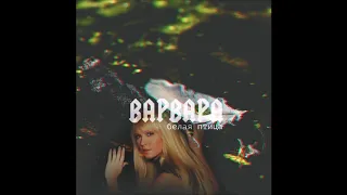 Варвара - Белая птица (Album Vershion) (Official Audio)