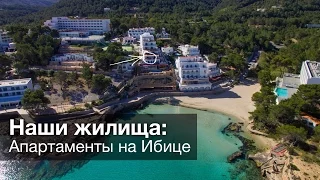 Наши жилища: Апартаменты на Ибице за €40!