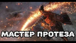 Где найти все инструменты для протеза в Sekiro: Shadows Die Twice Достижение Мастер протеза