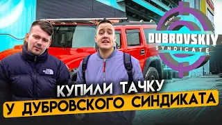 КУПИЛИ АВТО У ДУБРОВСКОГО СИНДИКАТА . НЕ ЗНАЕМ КАК ПОСТАВИТЬ НА УЧЁТ.