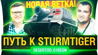 ЗАБОРИСТЫЙ КРАХМАЛ - Катаем Штурмтигр в WoT