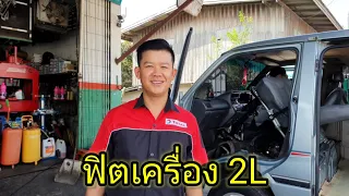 ฟิตเครื่องยนต์ TOYOTA HIACE 2L(EP3)จบ