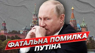 ❗ Путін вперше припустився фундаментальної помилки! | Піонтковський