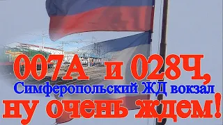 Crimea. Крым. 007А  и 028Ч, ну очень ждем!  Симферопольский ЖД вокзал