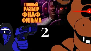 Реакция персонажей FNIA на Five Nights at Freddy's Фильм | Мысли из Сумки 2/2